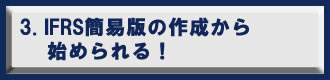 IFRS支援サービス - IFRS簡易版の作成から始められる! IFRS支援サービス - IFRS簡易版の作成から始められる!