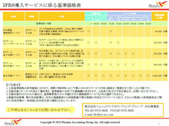 IFRS支援業務の基準価格 IFRS支援業務の基準価格